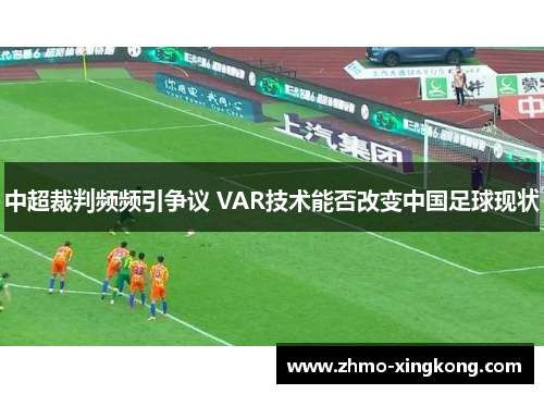 中超裁判频频引争议 VAR技术能否改变中国足球现状