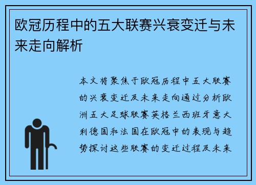 欧冠历程中的五大联赛兴衰变迁与未来走向解析