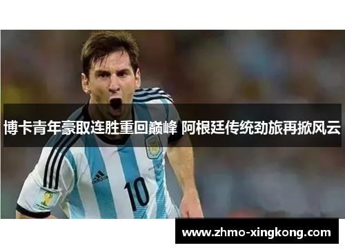 博卡青年豪取连胜重回巅峰 阿根廷传统劲旅再掀风云