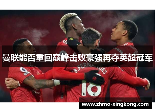 曼联能否重回巅峰击败豪强再夺英超冠军