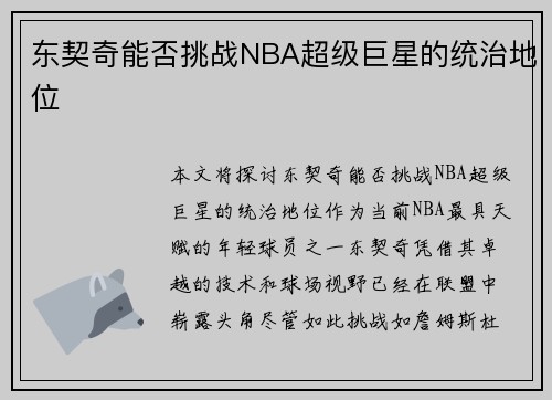 东契奇能否挑战NBA超级巨星的统治地位