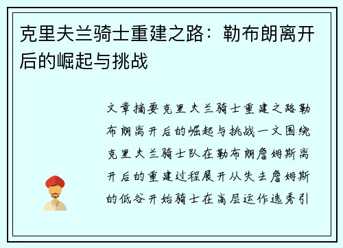 克里夫兰骑士重建之路：勒布朗离开后的崛起与挑战