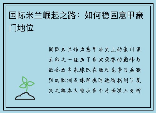 国际米兰崛起之路：如何稳固意甲豪门地位