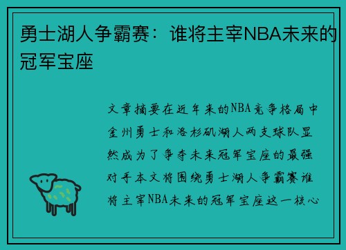 勇士湖人争霸赛：谁将主宰NBA未来的冠军宝座