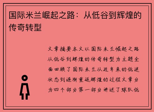 国际米兰崛起之路：从低谷到辉煌的传奇转型
