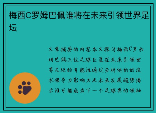 梅西C罗姆巴佩谁将在未来引领世界足坛