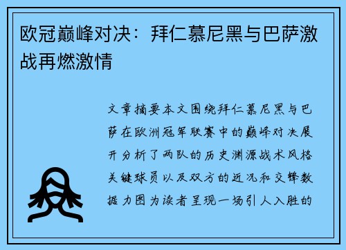 欧冠巅峰对决：拜仁慕尼黑与巴萨激战再燃激情