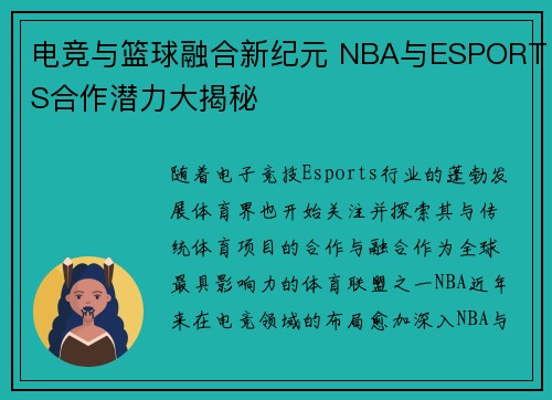 电竞与篮球融合新纪元 NBA与ESPORTS合作潜力大揭秘