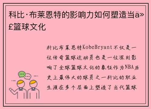 科比·布莱恩特的影响力如何塑造当代篮球文化