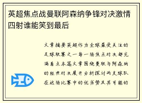 英超焦点战曼联阿森纳争锋对决激情四射谁能笑到最后