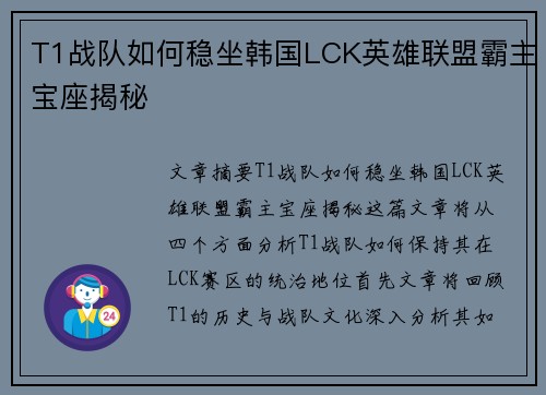 T1战队如何稳坐韩国LCK英雄联盟霸主宝座揭秘