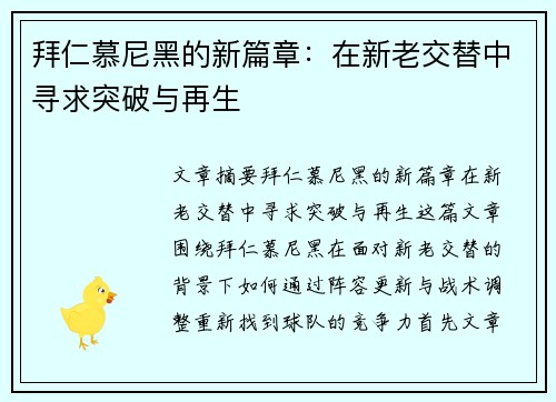 拜仁慕尼黑的新篇章：在新老交替中寻求突破与再生