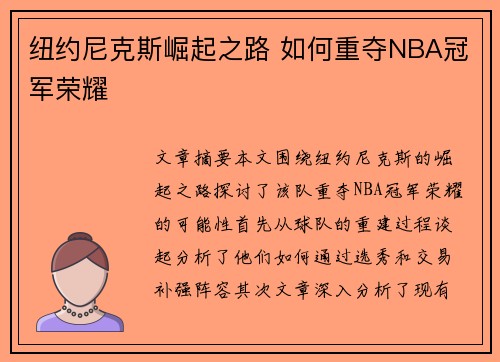 纽约尼克斯崛起之路 如何重夺NBA冠军荣耀