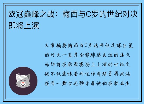 欧冠巅峰之战：梅西与C罗的世纪对决即将上演