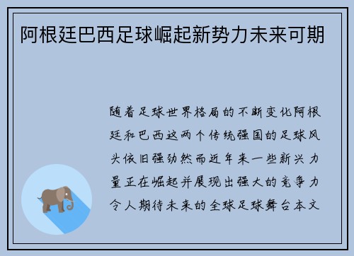 阿根廷巴西足球崛起新势力未来可期