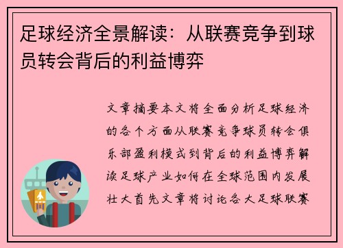 足球经济全景解读：从联赛竞争到球员转会背后的利益博弈