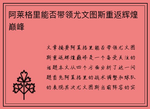 阿莱格里能否带领尤文图斯重返辉煌巅峰