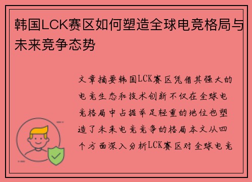 韩国LCK赛区如何塑造全球电竞格局与未来竞争态势