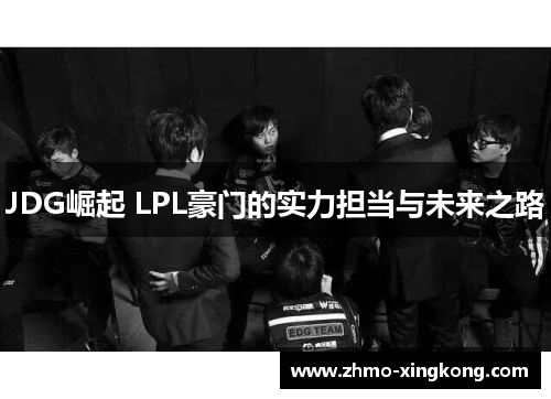 JDG崛起 LPL豪门的实力担当与未来之路