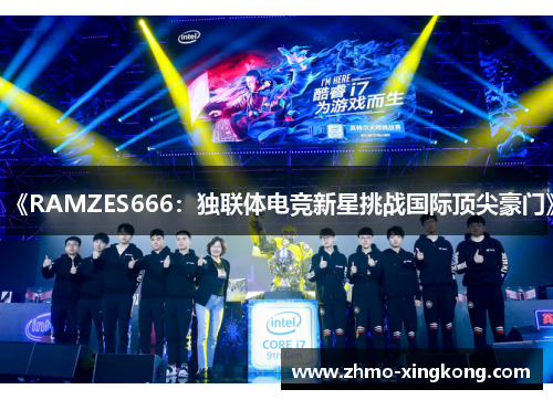《RAMZES666：独联体电竞新星挑战国际顶尖豪门》