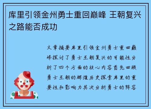 库里引领金州勇士重回巅峰 王朝复兴之路能否成功