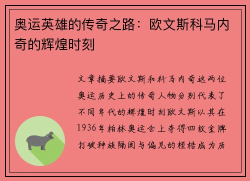 奥运英雄的传奇之路：欧文斯科马内奇的辉煌时刻