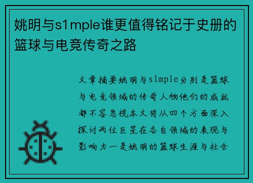 姚明与s1mple谁更值得铭记于史册的篮球与电竞传奇之路