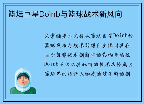 篮坛巨星Doinb与篮球战术新风向