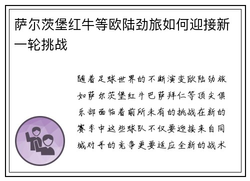 萨尔茨堡红牛等欧陆劲旅如何迎接新一轮挑战