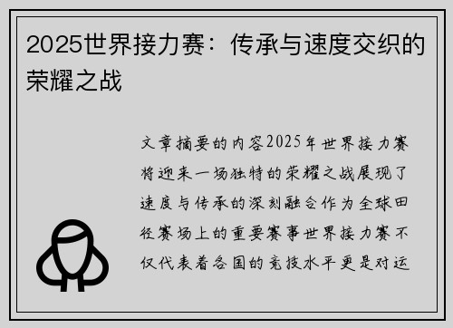 2025世界接力赛：传承与速度交织的荣耀之战