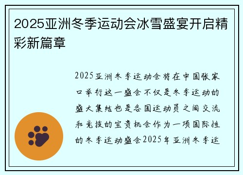 2025亚洲冬季运动会冰雪盛宴开启精彩新篇章