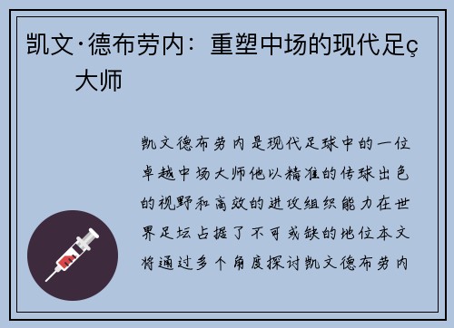 凯文·德布劳内：重塑中场的现代足球大师