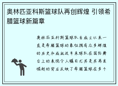 奥林匹亚科斯篮球队再创辉煌 引领希腊篮球新篇章