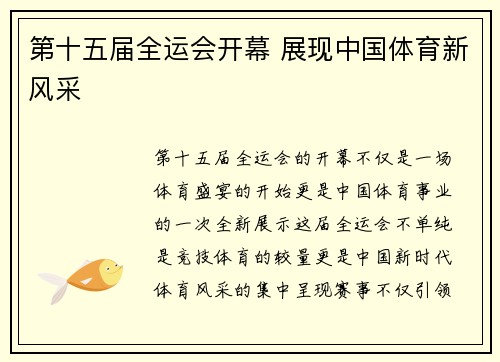 第十五届全运会开幕 展现中国体育新风采