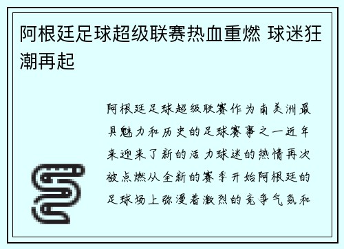 阿根廷足球超级联赛热血重燃 球迷狂潮再起