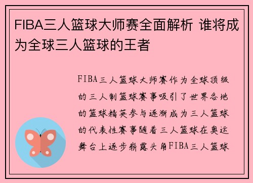 FIBA三人篮球大师赛全面解析 谁将成为全球三人篮球的王者