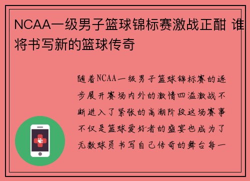 NCAA一级男子篮球锦标赛激战正酣 谁将书写新的篮球传奇