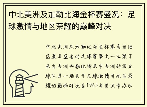 中北美洲及加勒比海金杯赛盛况：足球激情与地区荣耀的巅峰对决