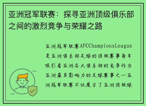 亚洲冠军联赛：探寻亚洲顶级俱乐部之间的激烈竞争与荣耀之路