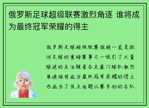 俄罗斯足球超级联赛激烈角逐 谁将成为最终冠军荣耀的得主