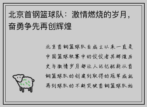 北京首钢篮球队：激情燃烧的岁月，奋勇争先再创辉煌