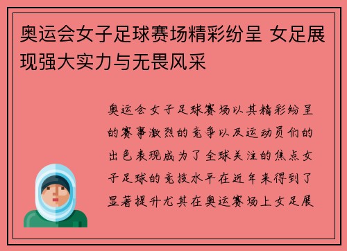 奥运会女子足球赛场精彩纷呈 女足展现强大实力与无畏风采