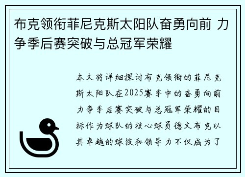 布克领衔菲尼克斯太阳队奋勇向前 力争季后赛突破与总冠军荣耀