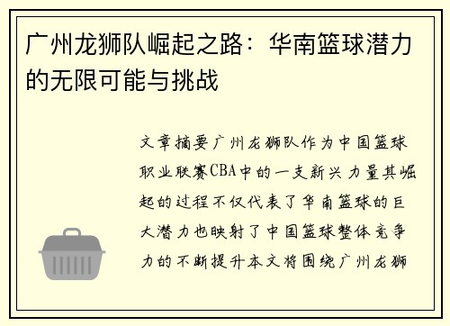 广州龙狮队崛起之路：华南篮球潜力的无限可能与挑战