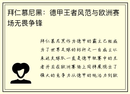 拜仁慕尼黑：德甲王者风范与欧洲赛场无畏争锋