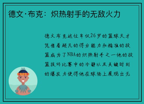 德文·布克：炽热射手的无敌火力