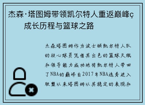 杰森·塔图姆带领凯尔特人重返巅峰的成长历程与篮球之路