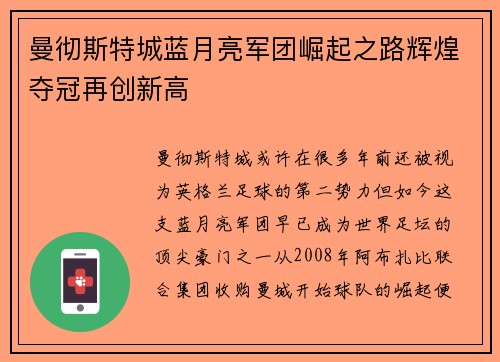 曼彻斯特城蓝月亮军团崛起之路辉煌夺冠再创新高