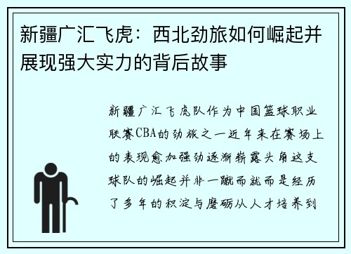 新疆广汇飞虎：西北劲旅如何崛起并展现强大实力的背后故事