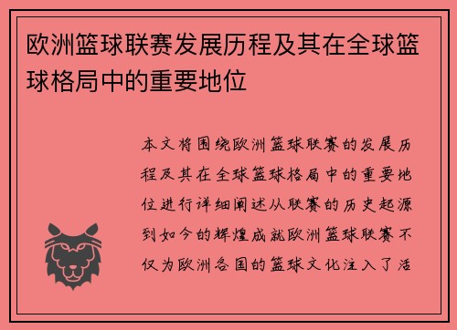 欧洲篮球联赛发展历程及其在全球篮球格局中的重要地位